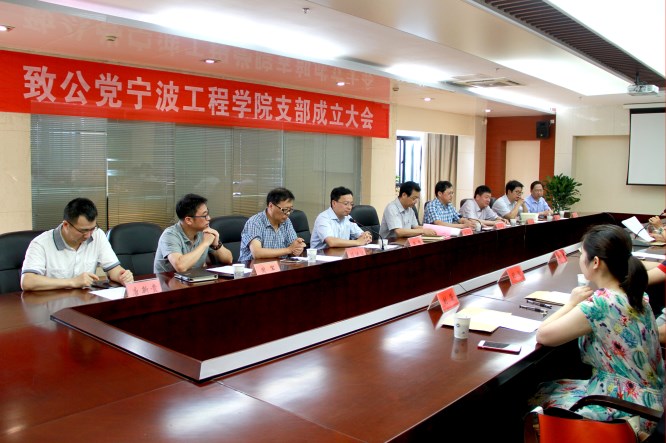 20180712致公党宁波工程学院支部成立-宣布支部第一届委员及任职安排_副本.jpg