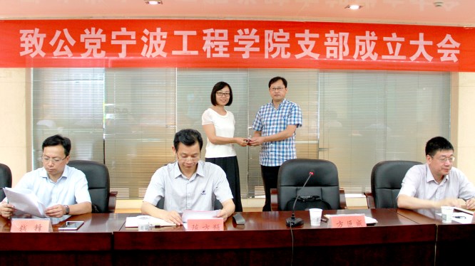 20180712致公党宁波工程学院支部成立-授予支部印章_副本.jpg