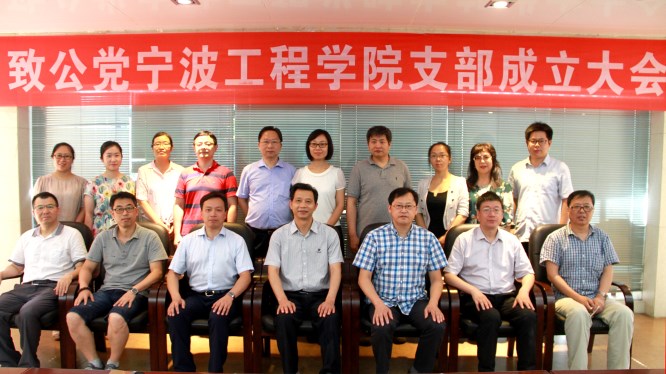 20180712致公党宁波工程学院支部成立-合影_副本.jpg